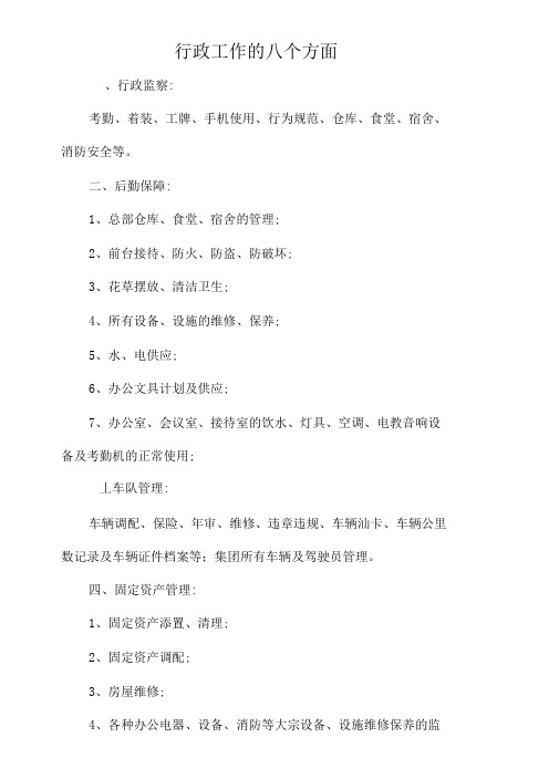行政工作的八个方面