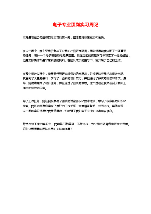 电子专业顶岗实习周记