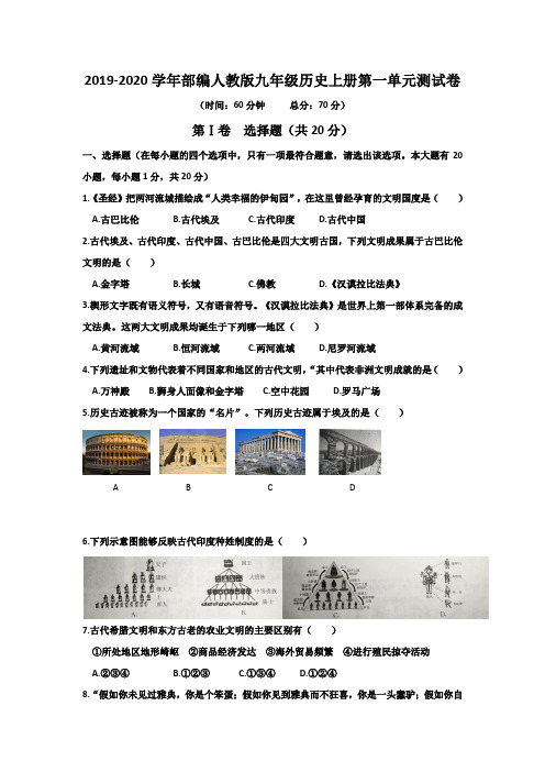 2019-2020学年部编人教版九年级历史上册第一单元古代亚非文明测试卷及答案