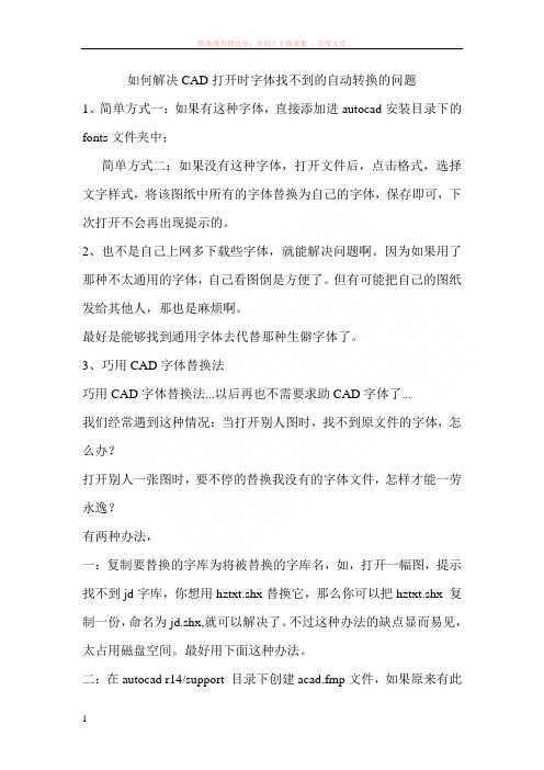 如何解决cad打开时字体找不到的自动转换的问题