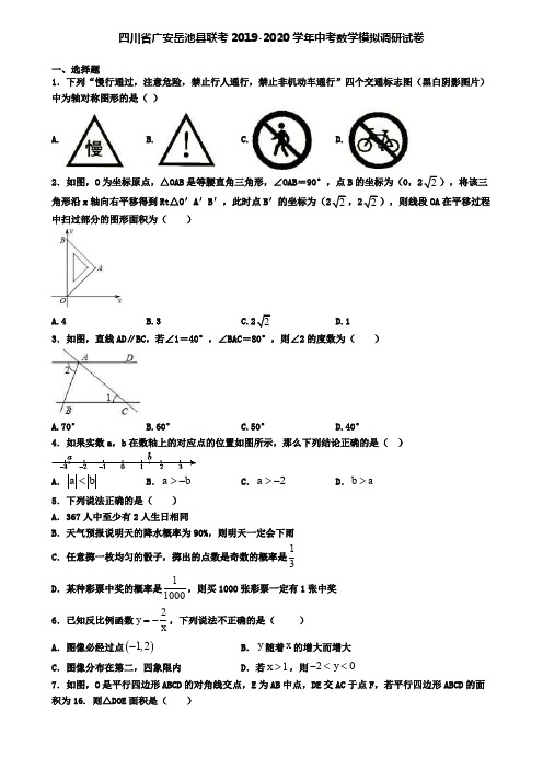 四川省广安岳池县联考2019-2020学年中考数学模拟调研试卷