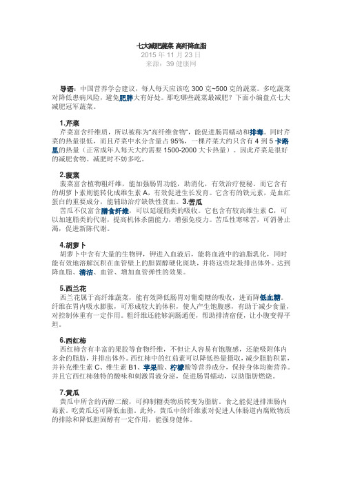 七大减肥蔬菜 高纤降血脂