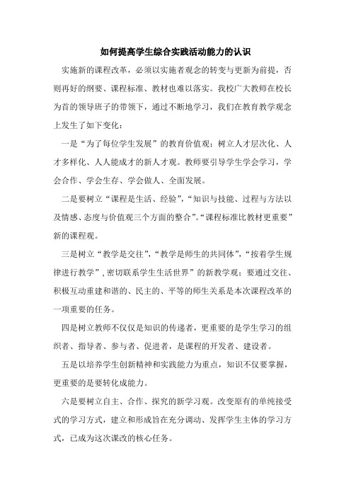如何提高学生综合实践活动能力认识论文