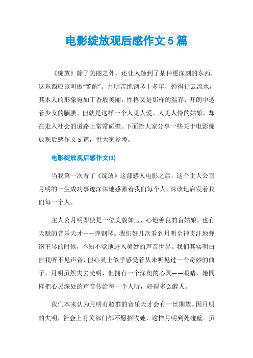 电影绽放观后感作文5篇