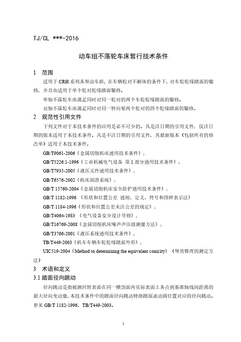 动车组不落轮车床暂行技术条件