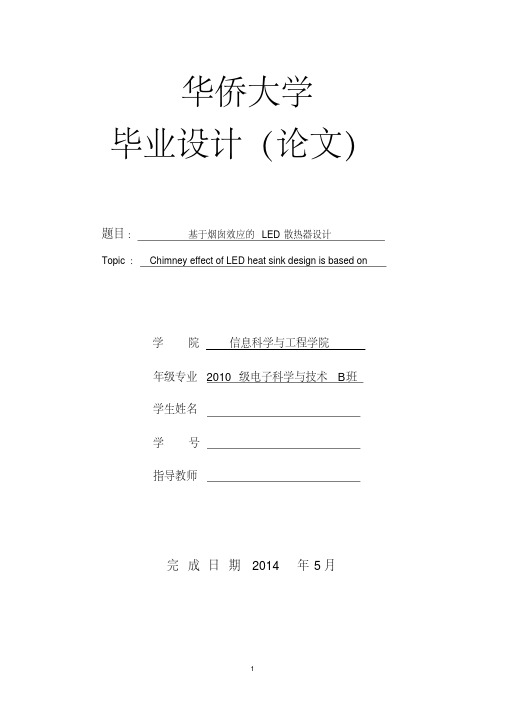 毕业论文-基于烟囱效应的LED灯具的散热器设计解读