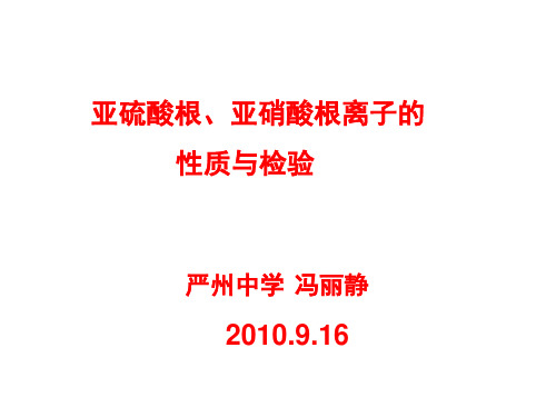 亚硫酸根、亚硝酸根离子的检验