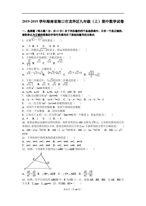 海口市龙华区2019届九年级上期中数学试卷含答案解析
