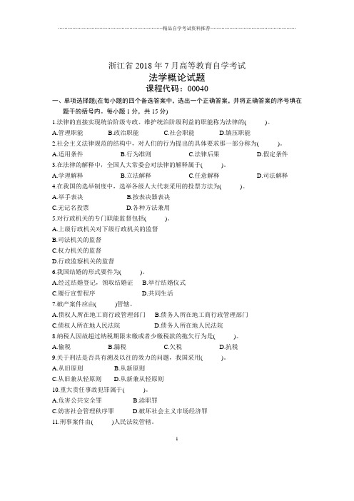 浙江7月自考法学概论试题及答案解析