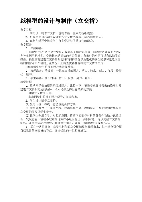 小学劳动技术四年级下册《纸模型的设计与制作(立交桥)》教案设计