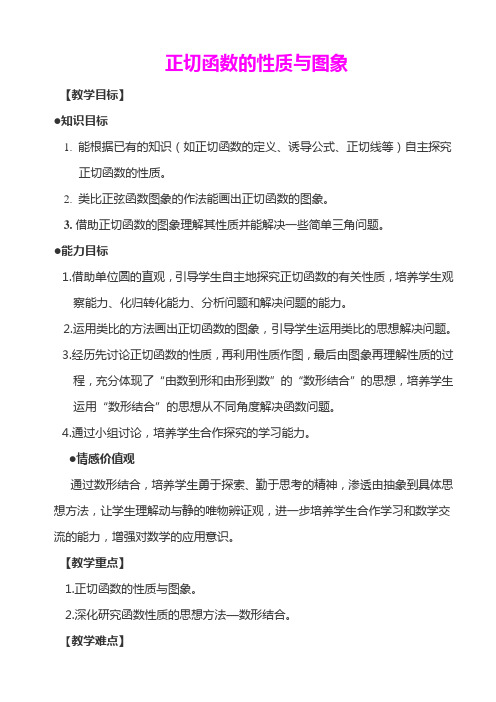 《正切函数的性质与图象》优质课比赛教学设计 