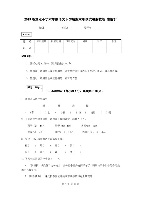 2019版重点小学六年级语文下学期期末考试试卷湘教版 附解析