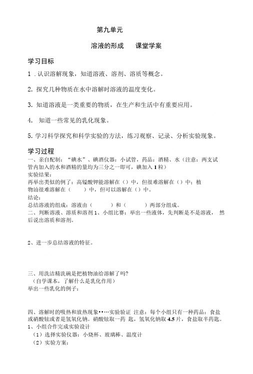 人教版化学九下课题1《溶液的形成》学案1.doc