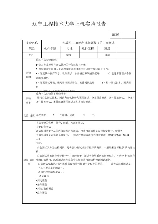 实验四三角形组成问题程序的白盒测试