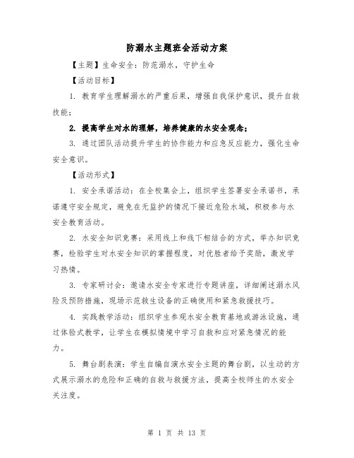 防溺水主题班会活动方案（5篇）