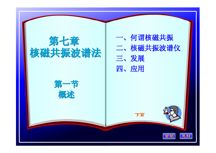 第七章 核磁共振波谱法