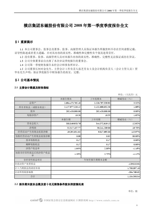 横店集团东磁股份有限公司2008年第一季度季度报告全文
