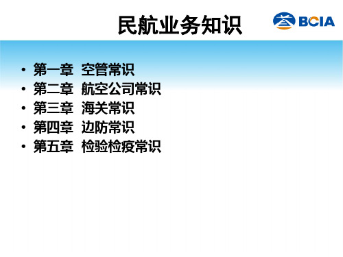 民航业务常识
