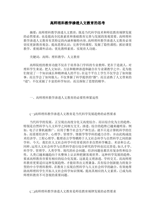 高师理科教学渗透人文教育的思考