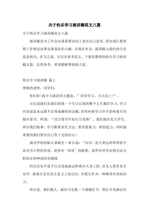 关于快乐学习演讲稿范文八篇