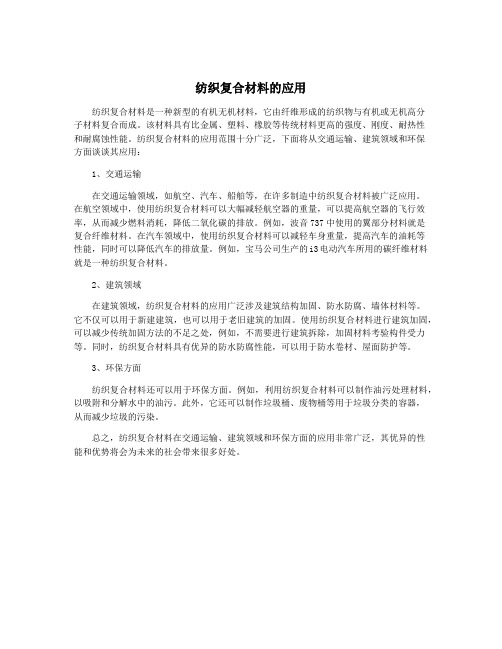 纺织复合材料的应用
