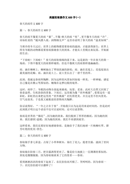 美丽的雨景作文600字