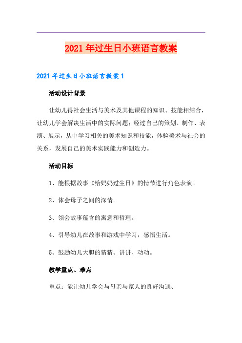 2021年过生日小班语言教案