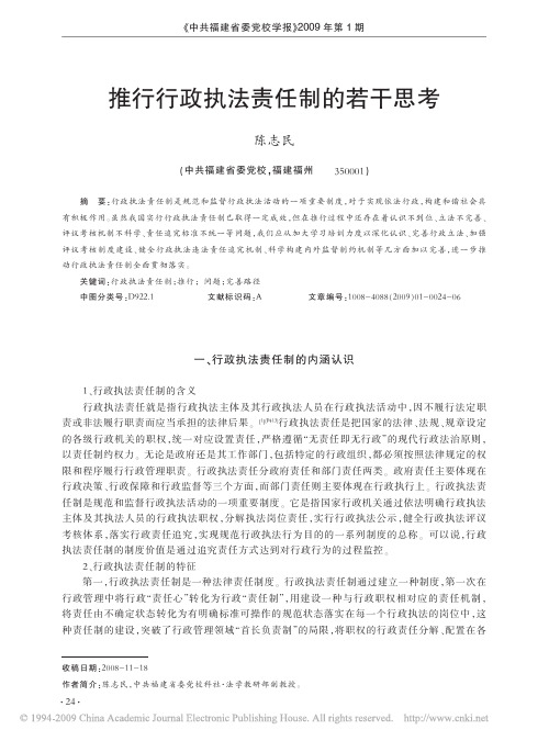 推行行政执法责任制的若干思考