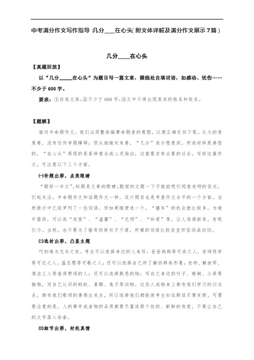中考满分作文写作指导：几分____在心头(附文体详解及满分作文展示7篇)