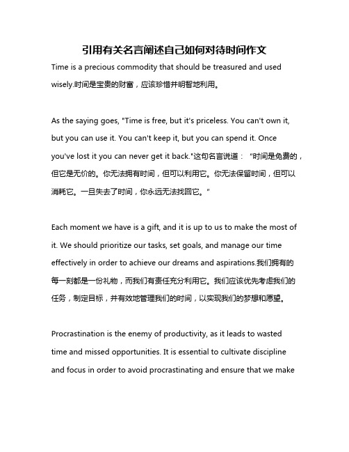 引用有关名言阐述自己如何对待时间作文