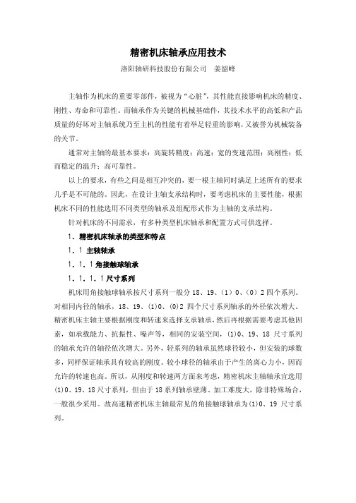 精密机床轴承应用技术