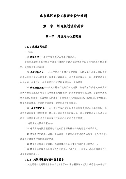 北京地区建设工程规划设计通则