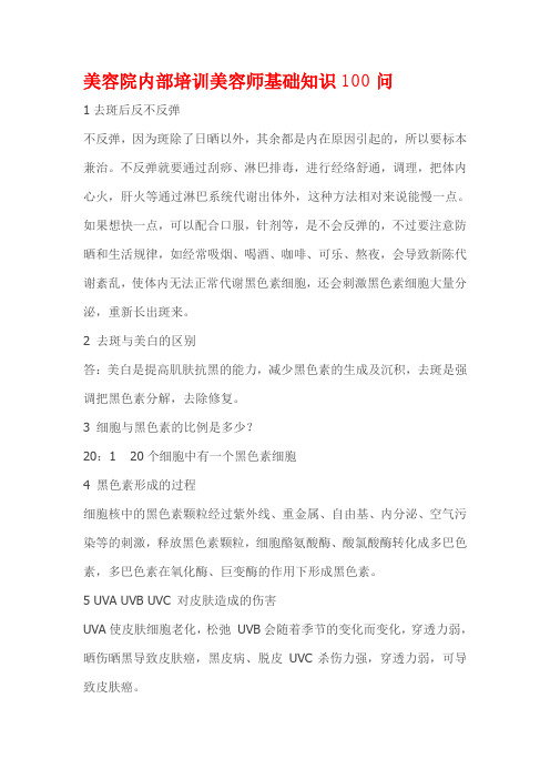 美容院内部培训美容师基础知识100问
