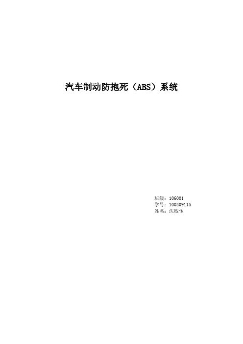 汽车制动防抱死(ABS)系统