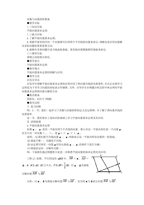 实数与向量的积教案