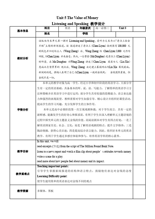 Unit5TheValueofMoneyListeningandSpeaking(教学设计)高一英语