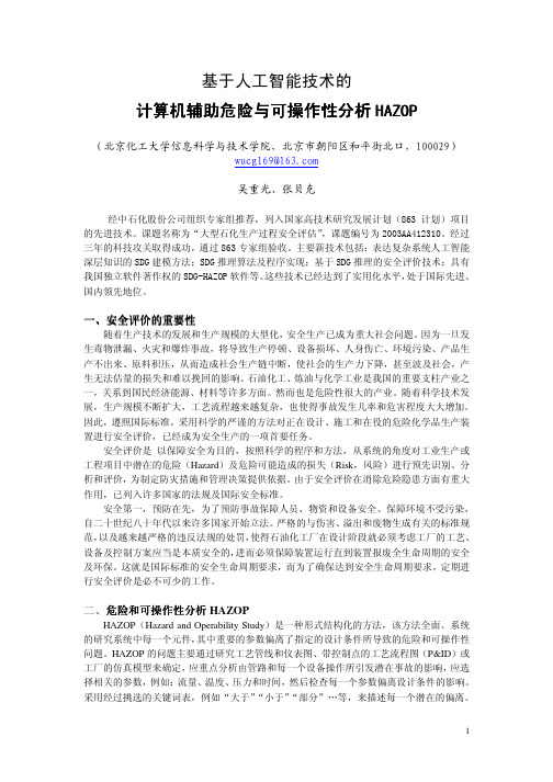计算机辅助危险与可操作性分析HAZOP