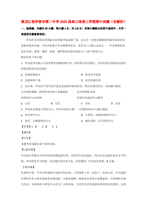 黑龙江省伊春市第二中学2020届高三地理上学期期中试题(含解析)