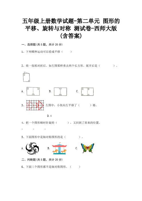 2022年五年级上册数学试题  图形的平移、旋转与对称 测试卷 (含答案)