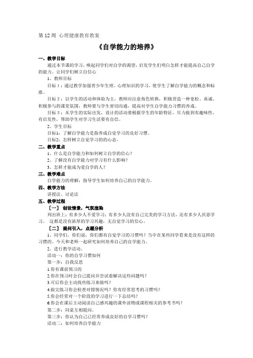 第12周-心理健康教育教案-自学能力的培养