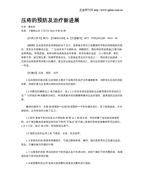 压疮的预防及治疗新进展
