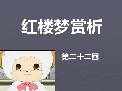 红楼梦第二十二回听曲文宝玉悟禅机制灯迷贾政悲谶语赏析