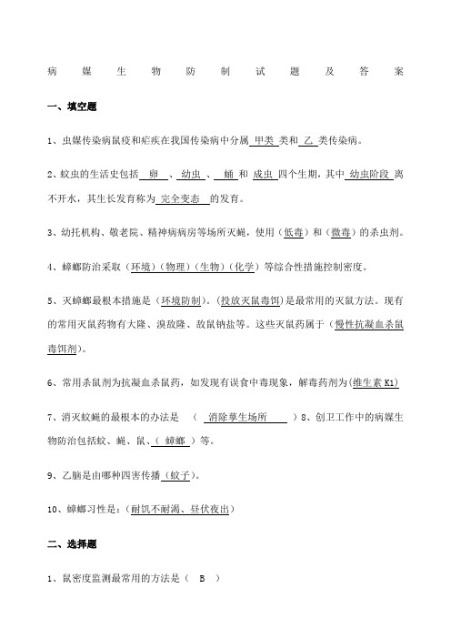 病媒生物防制试题及答案一