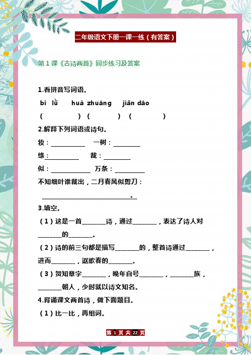 二年级语文下册一课一练