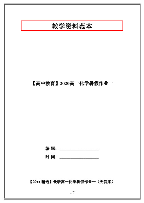 【高中教育】2020高一化学暑假作业一