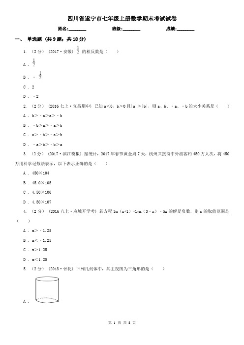 四川省遂宁市七年级上册数学期末考试试卷