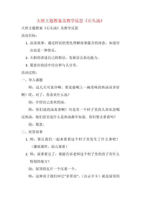 大班主题教案及教学反思《石头汤》