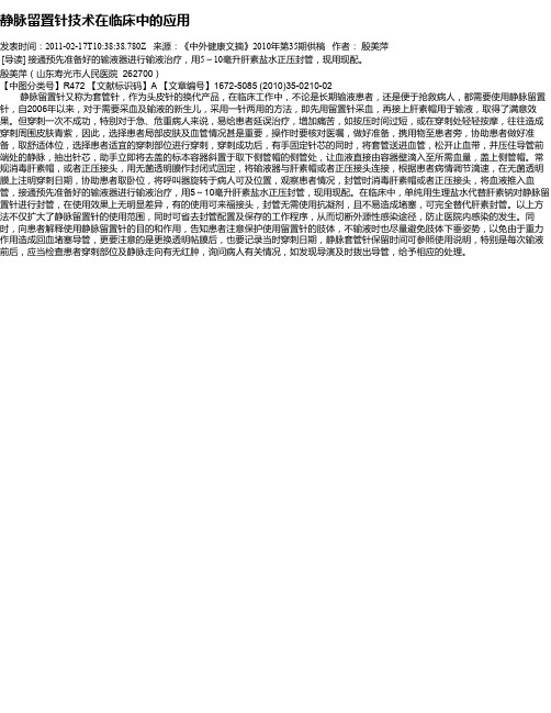 静脉留置针技术在临床中的应用