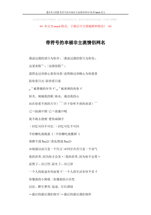 【参考文档】带符号的幸福非主流情侣网名-优秀word范文 (4页)