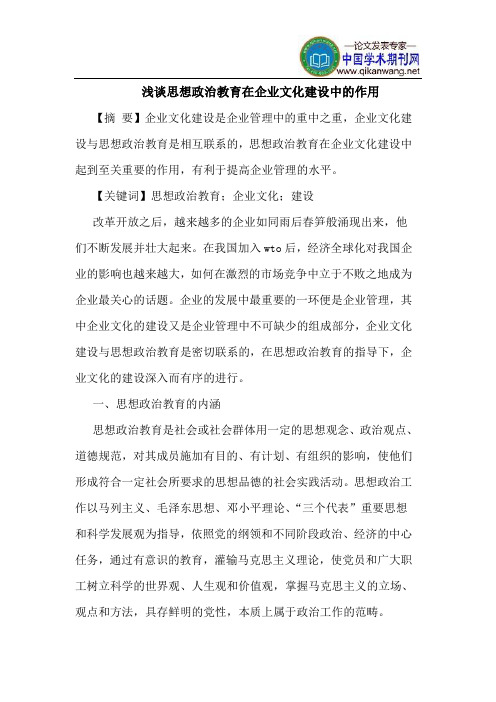 思想政治教育在企业文化建设中的作用
